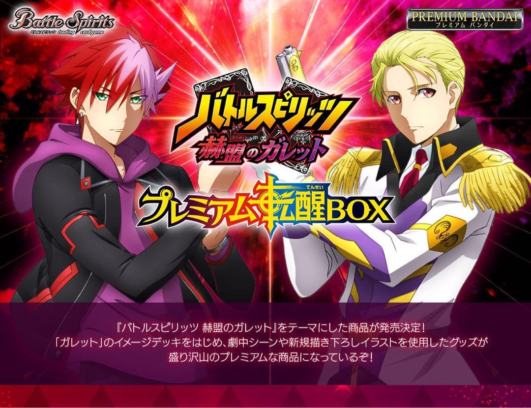 バトルスピリッツ　赫盟のガレット プレミアム転醒BOX 未開封 バトルスピリッツ 赫盟のガレット プレミアム転醒BOX | バトル